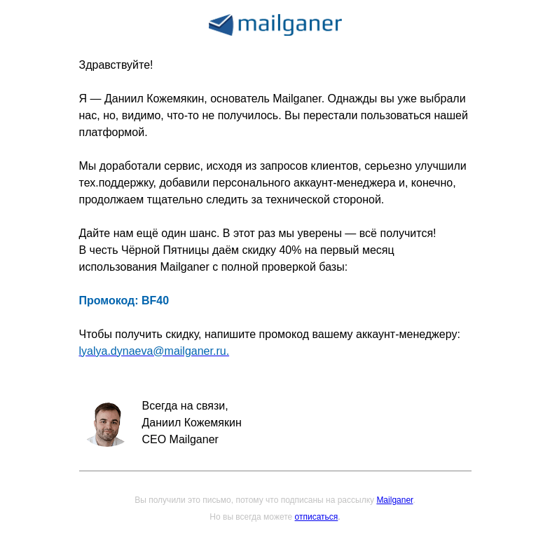 Письмо компании «Mailganer» на тему «Скидка 40% на рассылки и расширенную проверку базы на спам-ловушки»