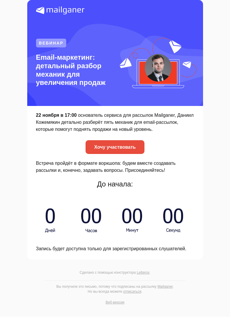 Письмо компании «Mailganer» на тему «🔵 [Вебинар] Детальный разбор механик email-рассылок для увеличения продаж»