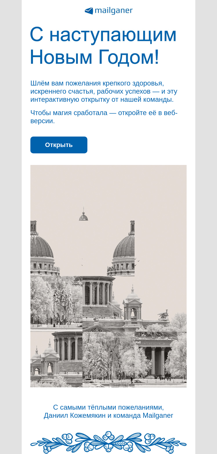 Письмо компании «Mailganer» на тему «AMP-поздравление 🎄»