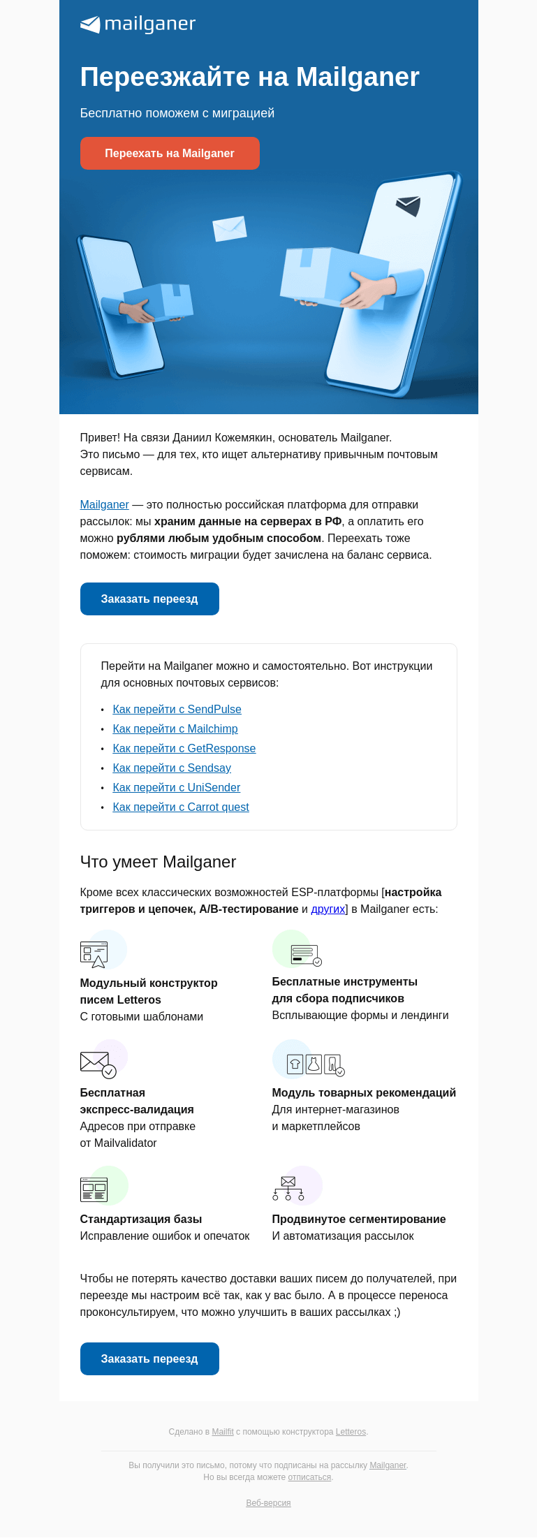 Письмо компании «Mailganer» на тему «Бесплатно поможем переехать на Mailganer»