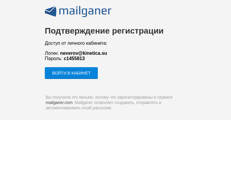 Письмо компании «Mailganer» на тему «Подтверждение регистрации в платформе Mailganer»
