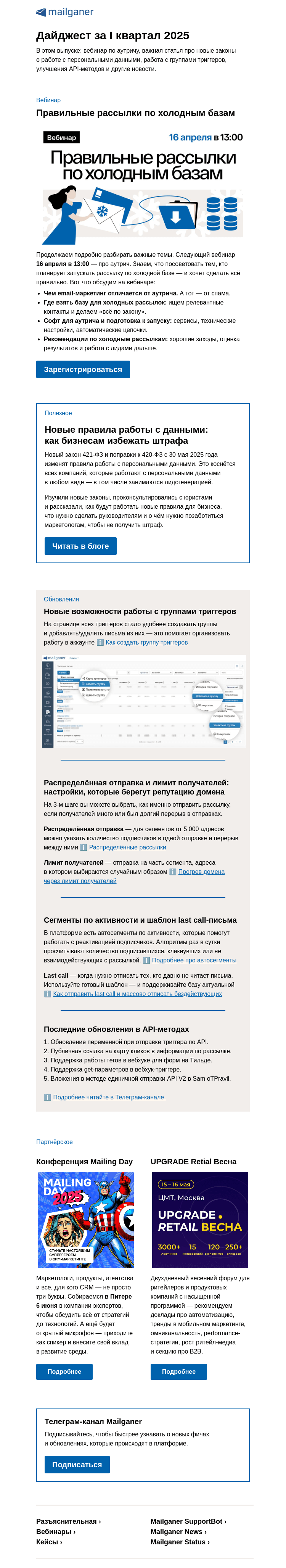 Письмо компании «Mailganer» на тему «Дайджест: закон о данных и свежие обновления в платформе»
