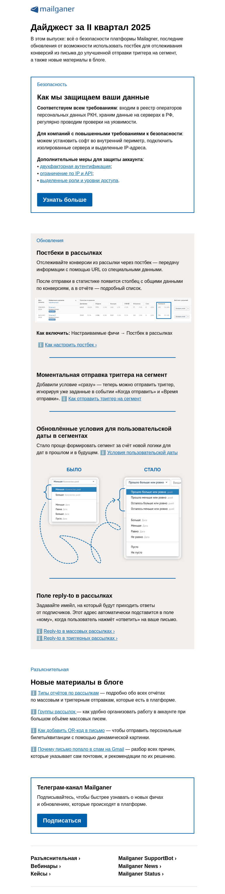 Письмо компании «Mailganer» на тему «Дайджест за II квартал 2025»