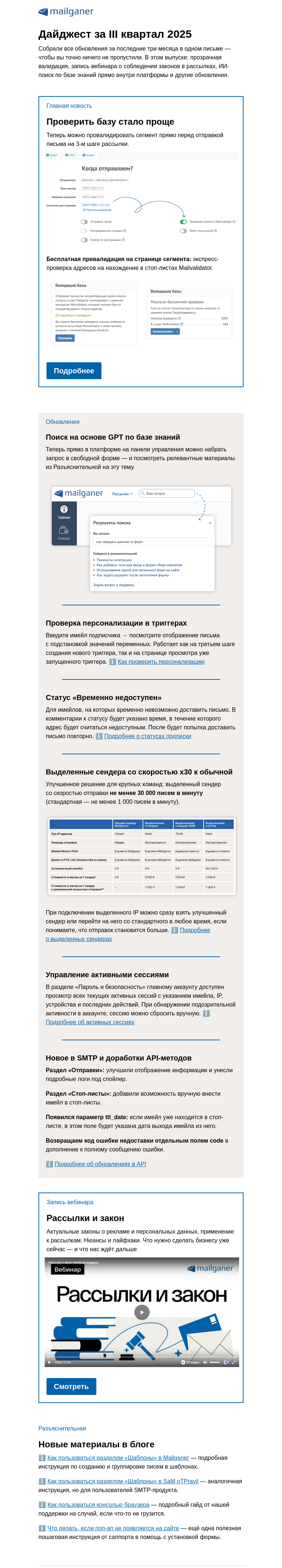 Письмо компании «Mailganer» на тему «Дайджест: что нового в Mailganer»