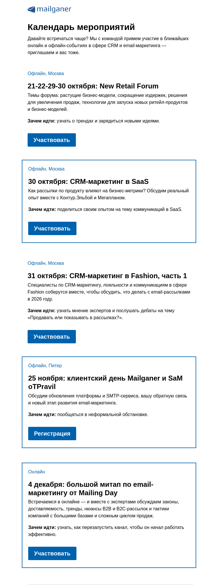 Письмо компании «Mailganer» на тему «Давайте встречаться чаще?»