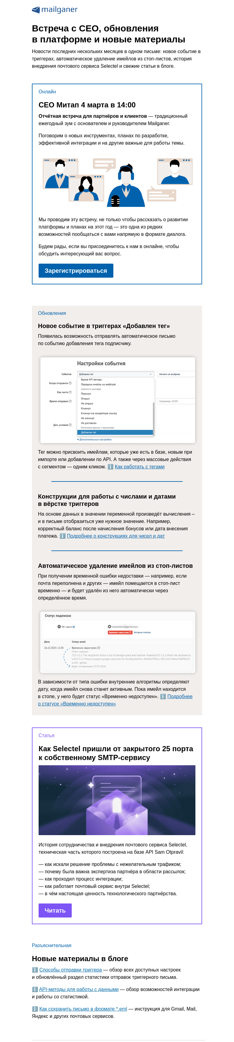 Письмо компании «Mailganer» на тему «Вы приглашены на встречу с CEO 4 марта»