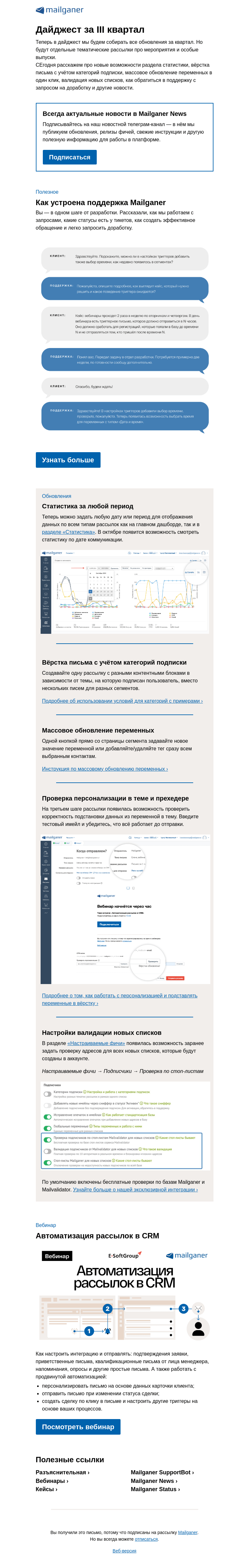 Письмо компании «Mailganer» на тему «Новый формат дайджеста. За ||| квартал»