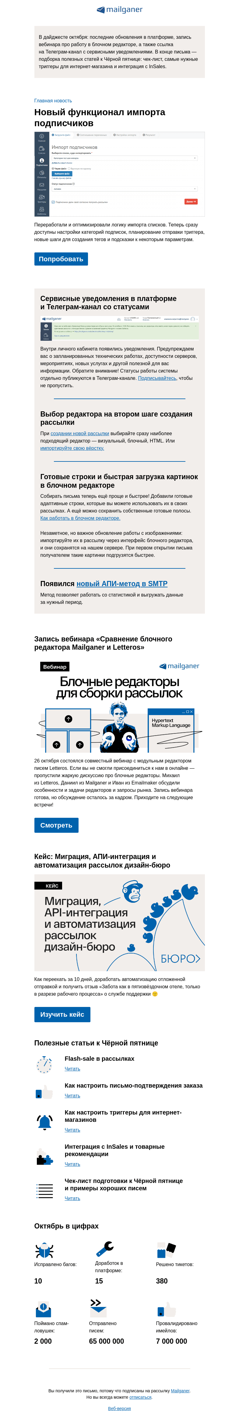 Письмо компании «Mailganer» на тему «Дайджест: новый импорт имейлов, запись вебинара и другие апдейты»