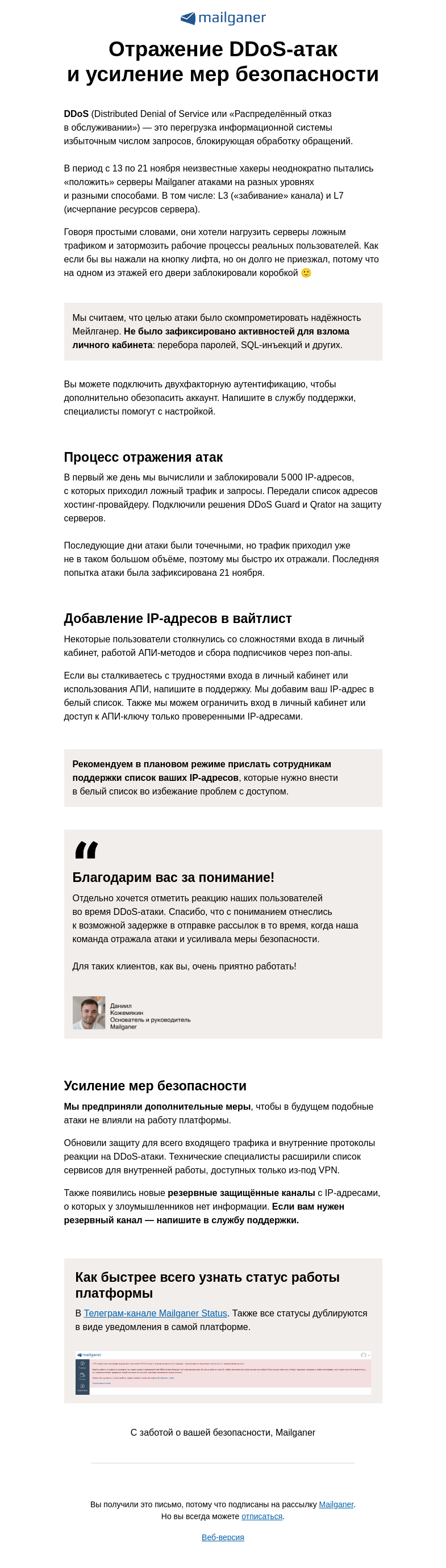Письмо компании «Mailganer» на тему «Важно: успешное отражение DDoS-атаки на Мейлганер ❗️»