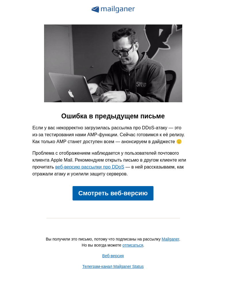 Письмо компании «Mailganer» на тему «Оплошали с письмом про DDoS 🥲»