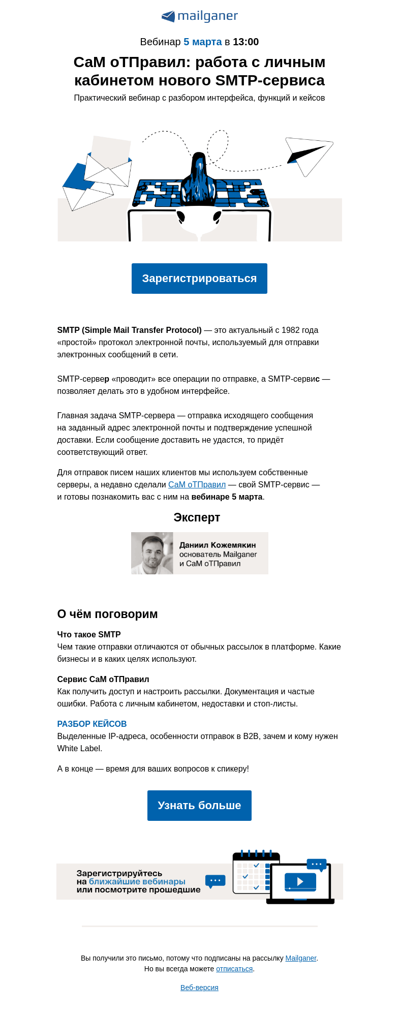 Письмо компании «Mailganer» на тему «Вебинар по SMTP 📤»