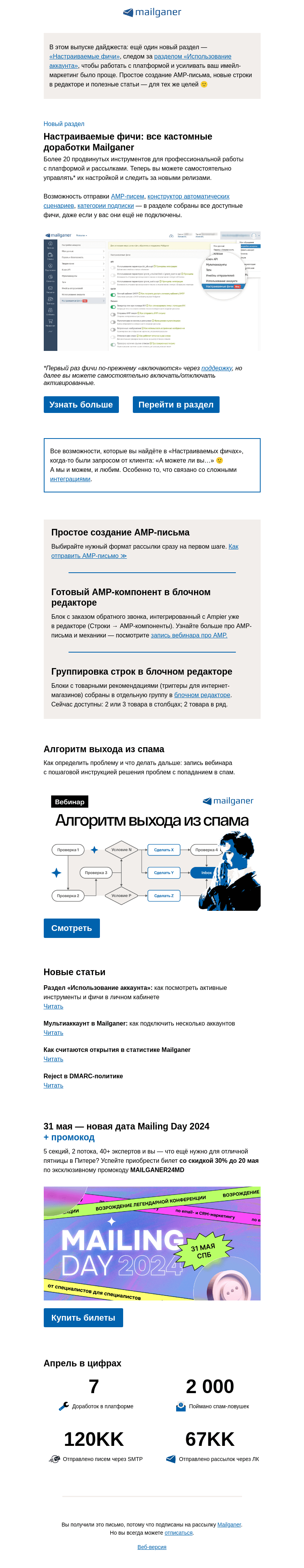 Письмо компании «Mailganer» на тему «Дайджест: новый раздел с фичами ⚙️»