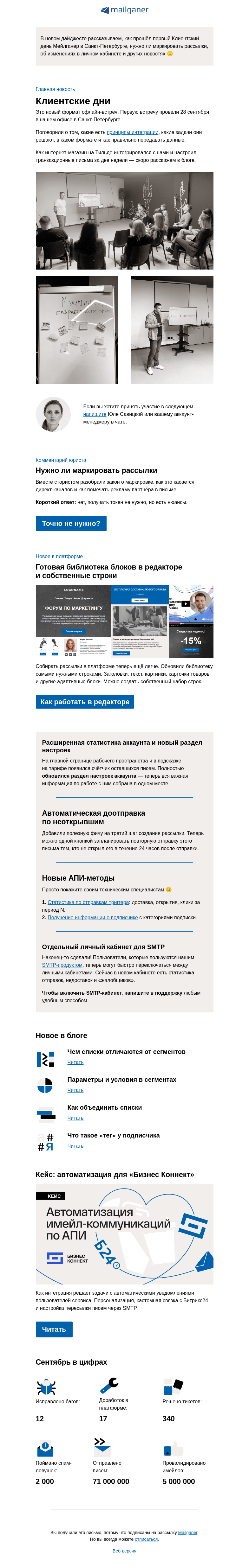 Письмо компании «Mailganer» на тему «Дайджест: новые АПИ-методы, SMTP-кабинет и другие фичи»