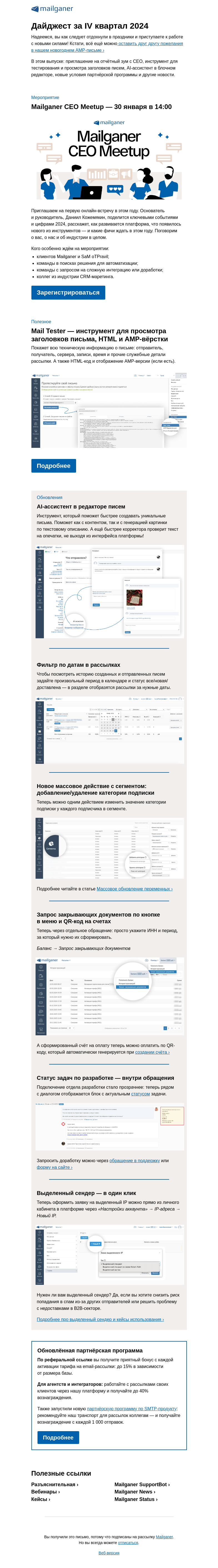 Письмо компании «Mailganer» на тему «Дайджест: новые фичи и приглашение на зум с CEO»