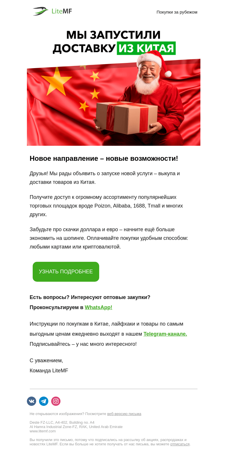 Письмо компании «LiteMF» на тему «📦 Мы запустили доставку из Китая!»