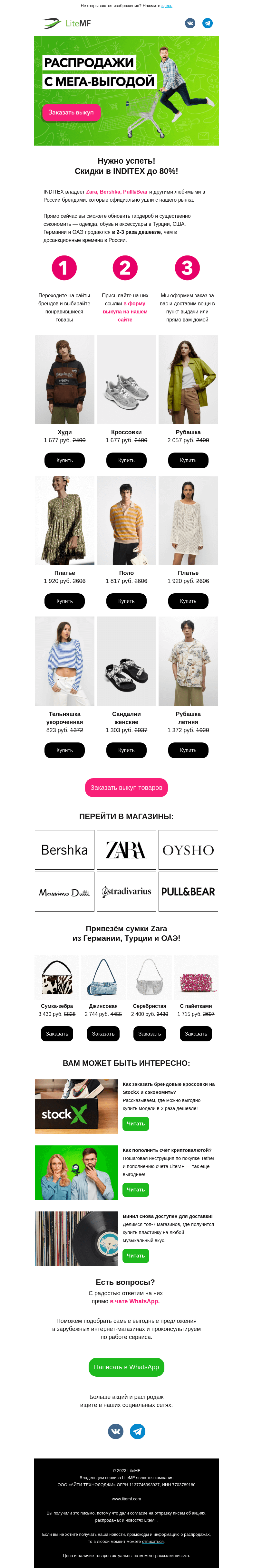Письмо компании «LiteMF» на тему «😱 -80% на одежду и обувь Zara, Pull&Bear, Bershka!»