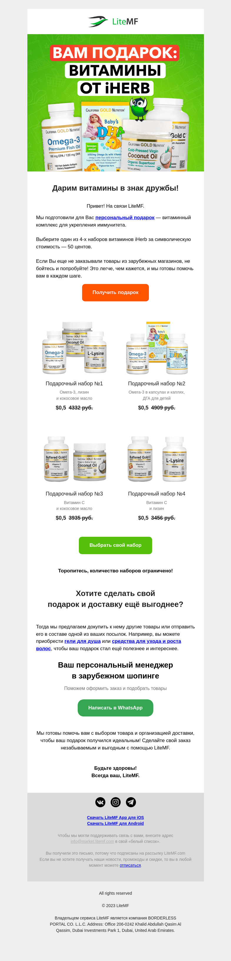 Письмо компании «LiteMF» на тему «🎁 Вам подарок — витамины от iHerb!»