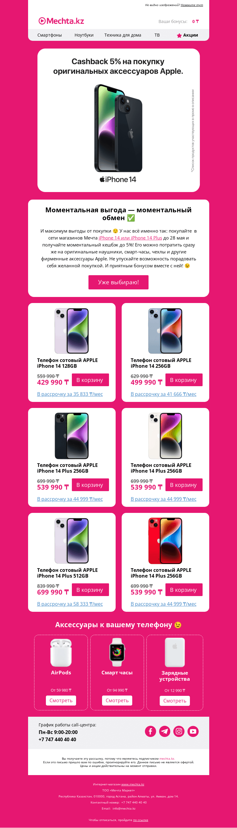 Письмо компании «Mechta.kz» на тему «🏆 До 5% кешбэка за новый iPhone! А еще моментальный обмен на фирменные аксессуары >>»