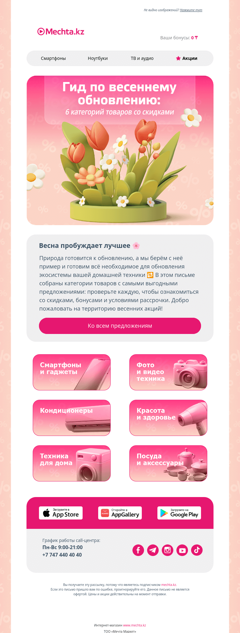 Письмо компании «Mechta.kz» на тему «Выгодные весенние обновления 😉»