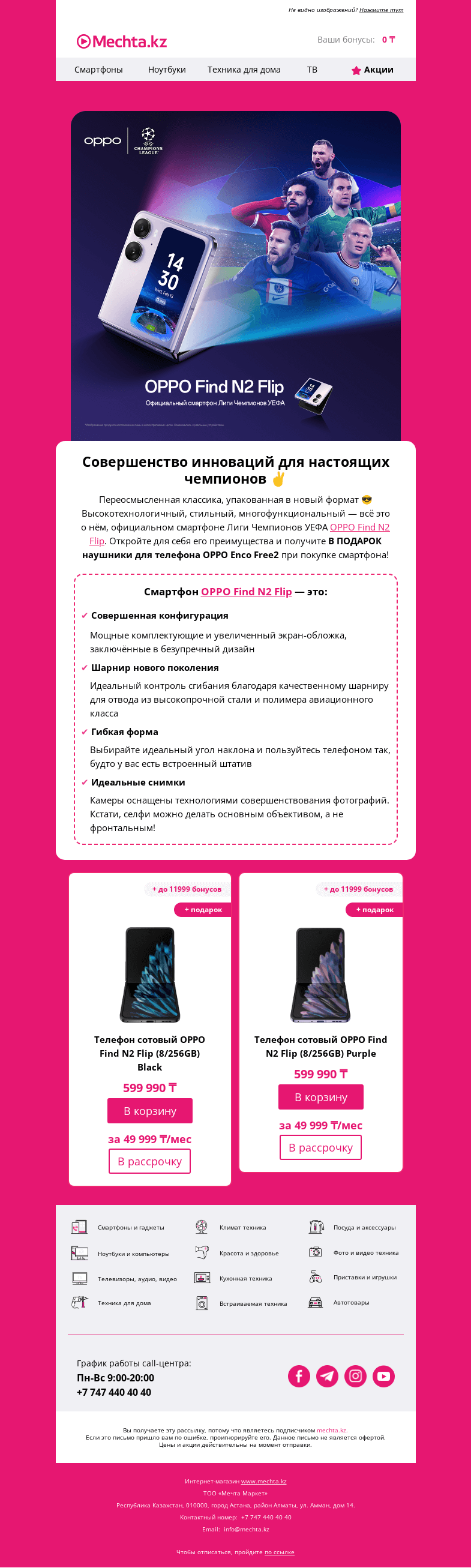 Письмо компании «Mechta.kz» на тему «🎁 Получите наушники OPPO Enco Free2 В ПОДАРОК при покупке OPPO Find N2 Flip!»