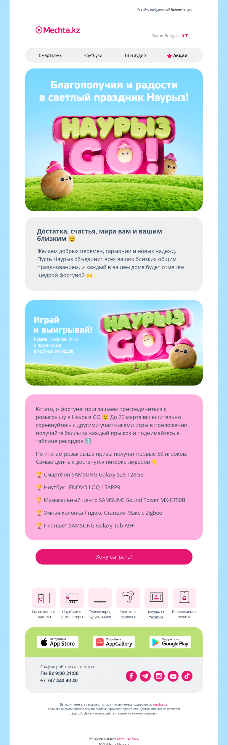 Письмо компании «Mechta.kz» на тему «Поздравляем с Наурызом! 👐»