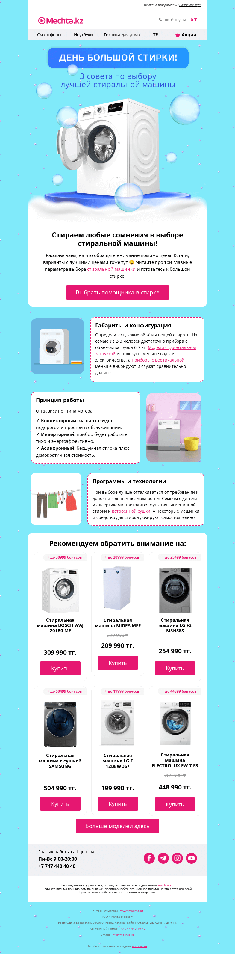 Письмо компании «Mechta.kz» на тему «👉 Вращайте барабан!»