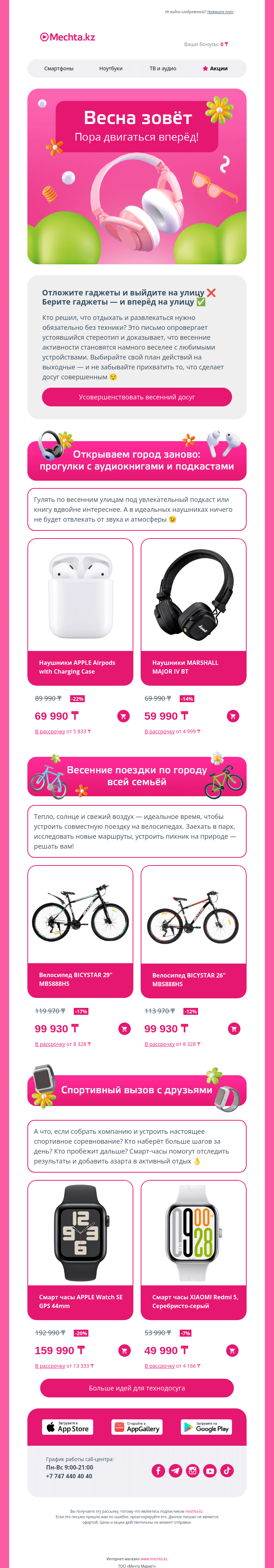 Письмо компании «Mechta.kz» на тему «Переключаемся в режим весны 🏃🏻»