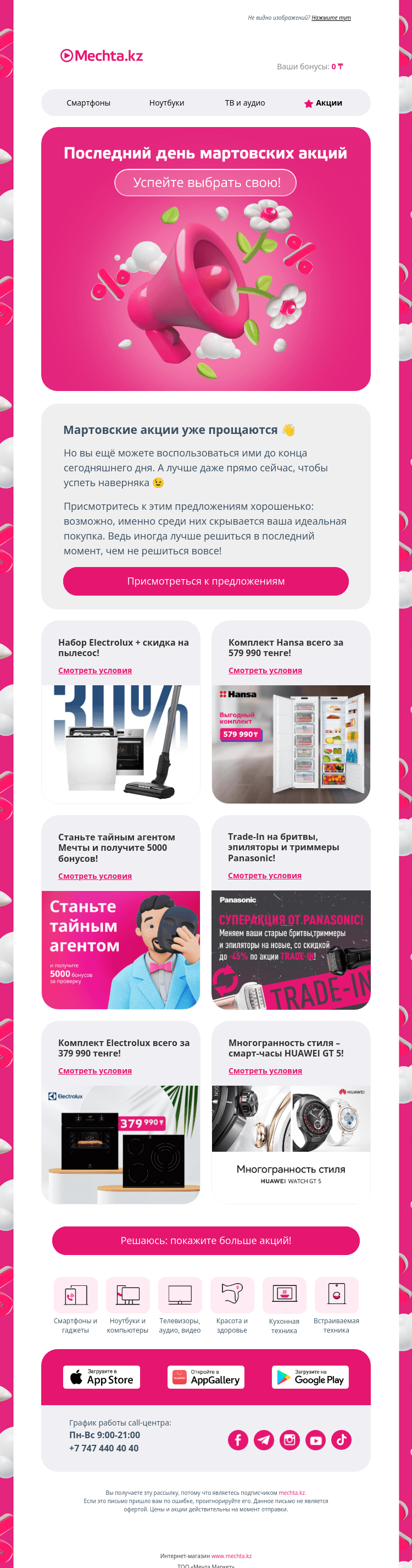 Письмо компании «Mechta.kz» на тему «⏰ Эти акции заканчиваются сегодня ⏰»