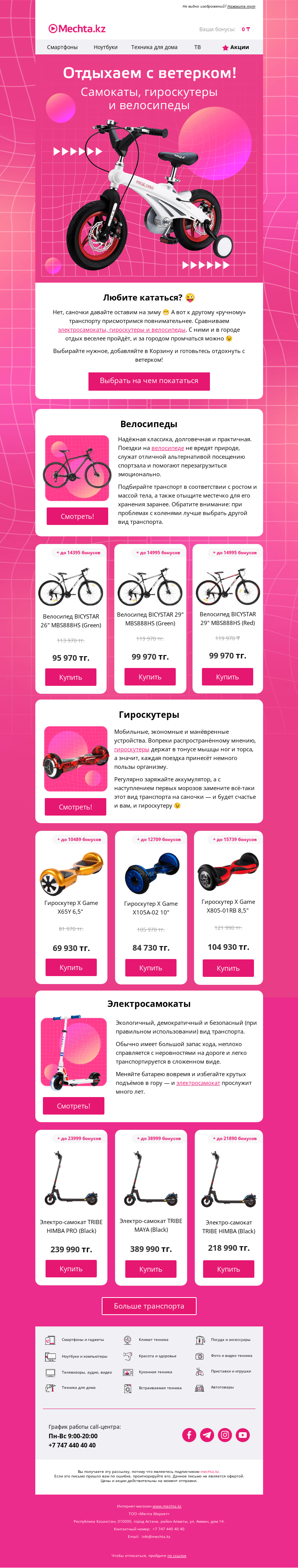 Письмо компании «Mechta.kz» на тему «💪 С пользой для здоровья: выбираем велосипеды, электросамокаты и гироскутеры»