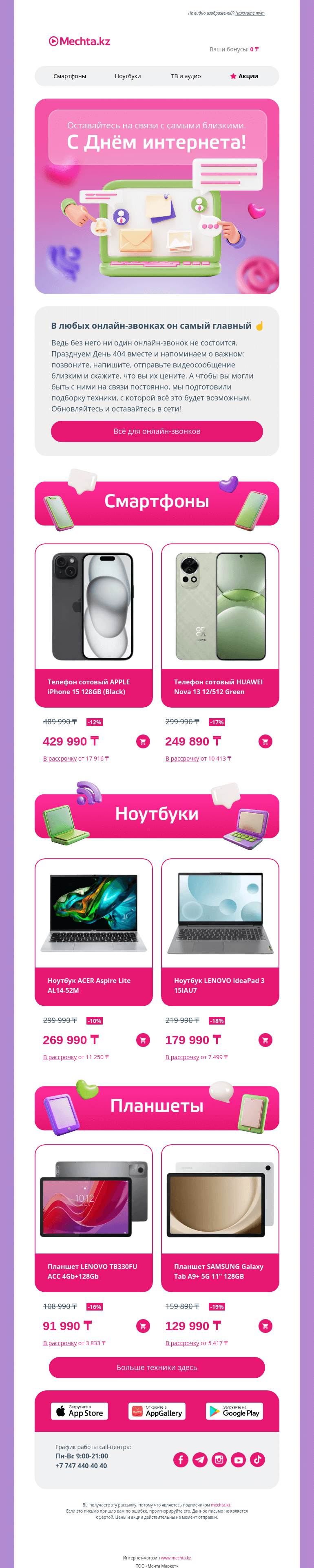Письмо компании «Mechta.kz» на тему «⚠️ 404, но не ошибка 😏»