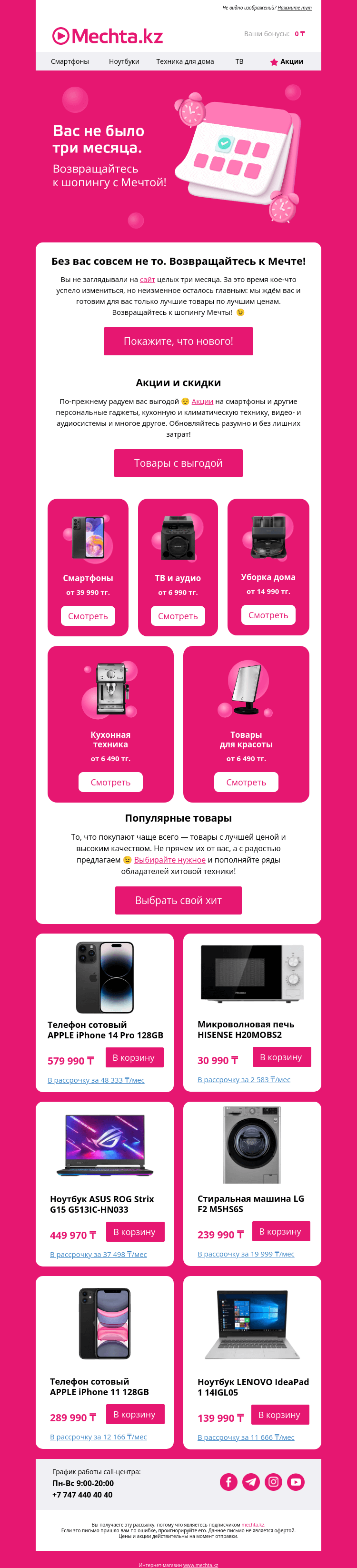Письмо компании «Mechta.kz» на тему «🥺 Мы скучали без вас. Заглянете в гости?»