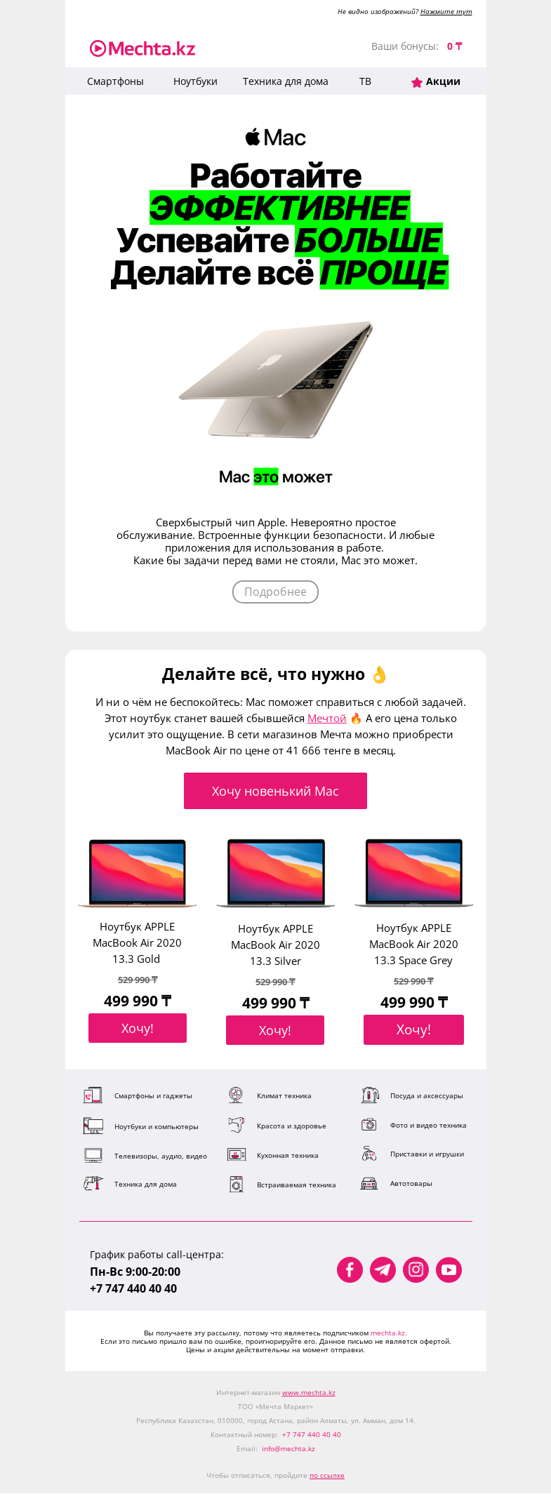 Письмо компании «Mechta.kz» на тему «🔥 МacBook от 41 666 тг/мес»