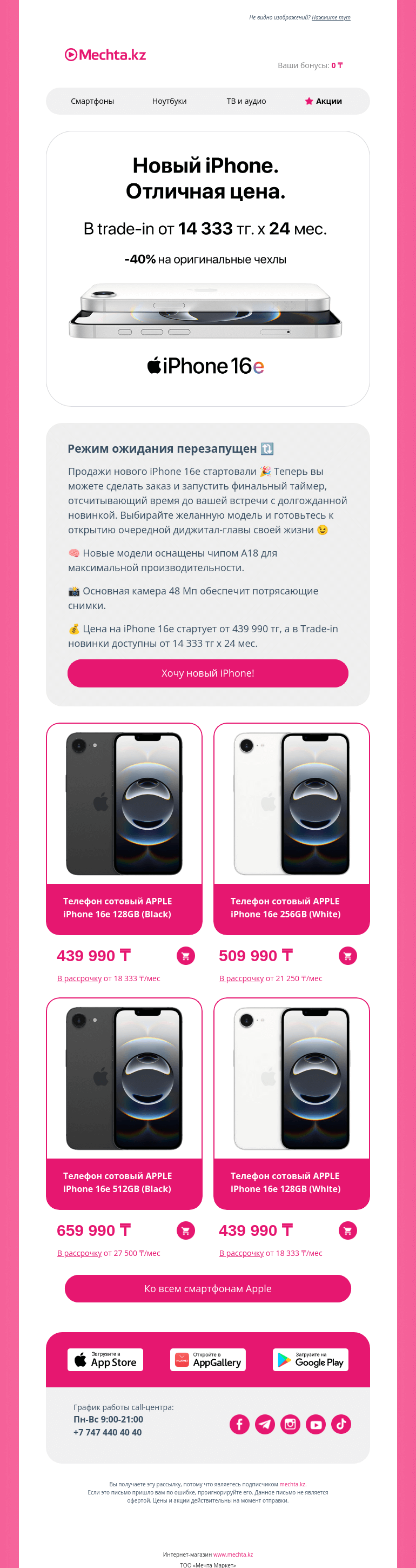 Письмо компании «Mechta.kz» на тему «Новый iPhone доступен к покупке 🤩»