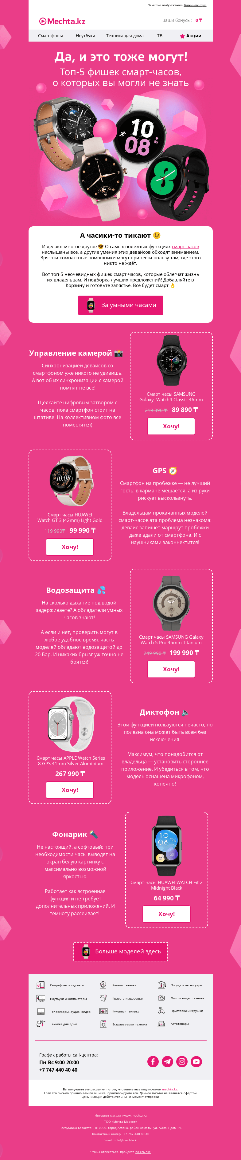 Письмо компании «Mechta.kz» на тему «⌚ Топ-5 фишек смарт-часов плюс подборка девайсов на любой карман!»