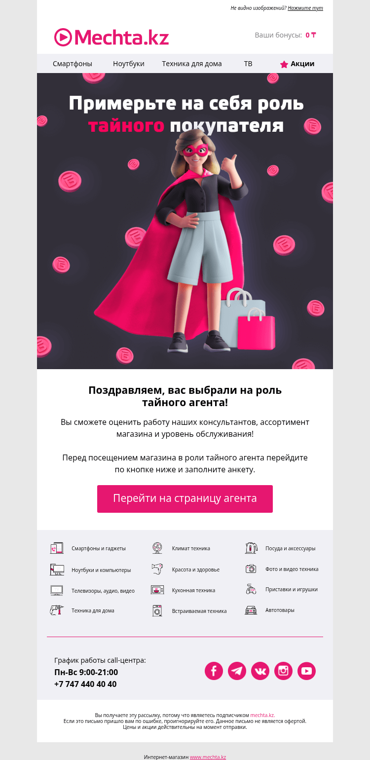 Письмо компании «Mechta.kz» на тему «🕵️‍♂️ Секретная миссия: получите 5000 бонусов!»