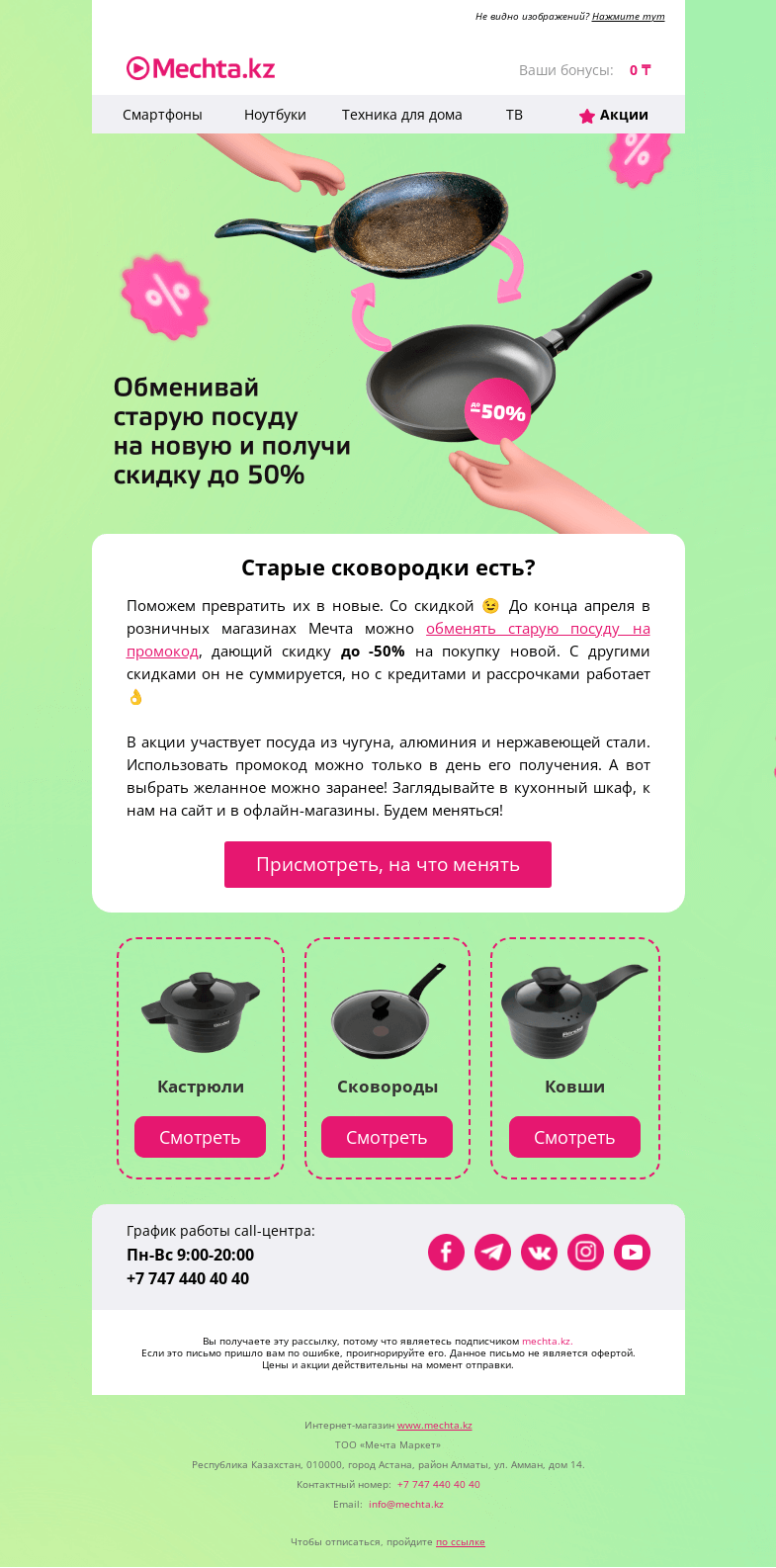 Письмо компании «Mechta.kz» на тему «🤩 Скидки до -50% на новую посуду в обмен на старую. Trade-in Мечты!»