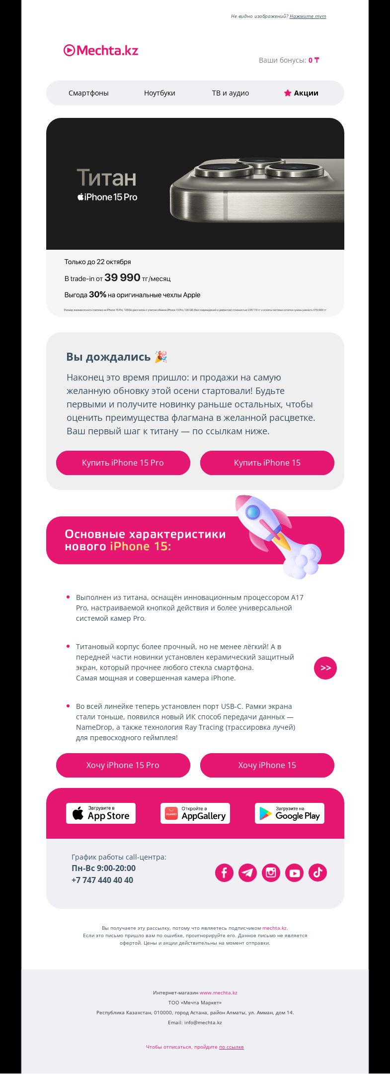 Письмо компании «Mechta.kz» на тему «💥 Выбирайте свой iPhone 15 💥»