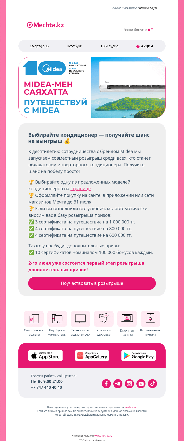Письмо компании «Mechta.kz» на тему «🎂 Дарим сертификаты до 1 млн тенге 🎂»
