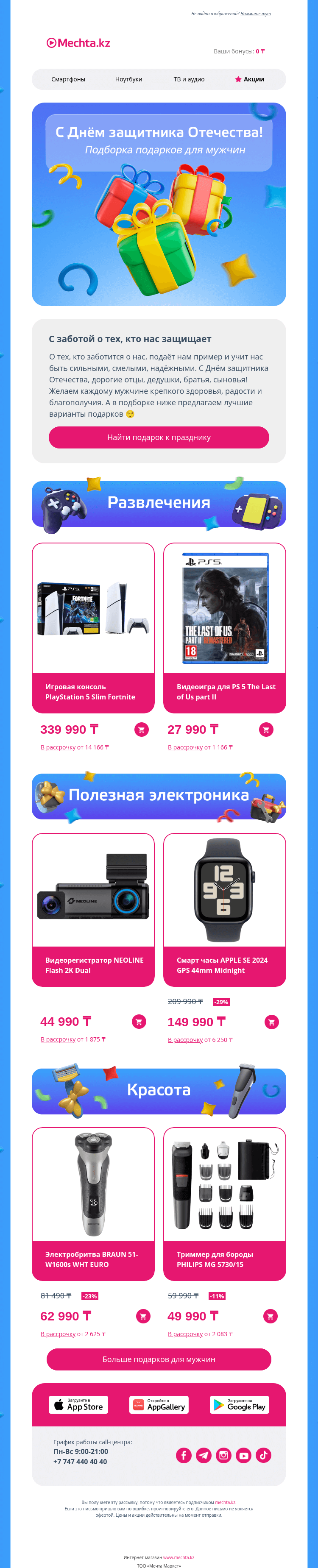 Письмо компании «Mechta.kz» на тему «С Днём защитника Отечества! 💪»