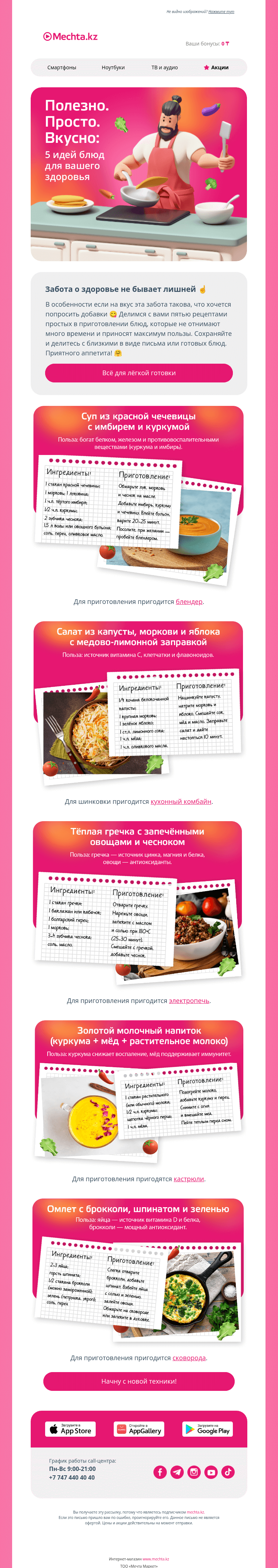 Письмо компании «Mechta.kz» на тему «5 рецептов для поддержания иммунитета»