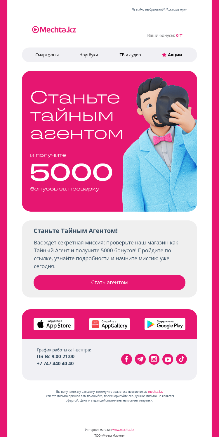 Письмо компании «Mechta.kz» на тему «🕵️‍♂️ Секретная миссия: получите 5000 бонусов!»