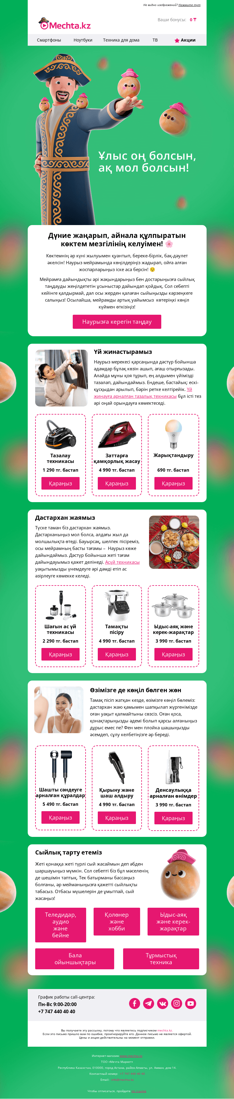 Письмо компании «Mechta.kz» на тему «😊 Наурыз мейрамымен құттықтаймыз!»