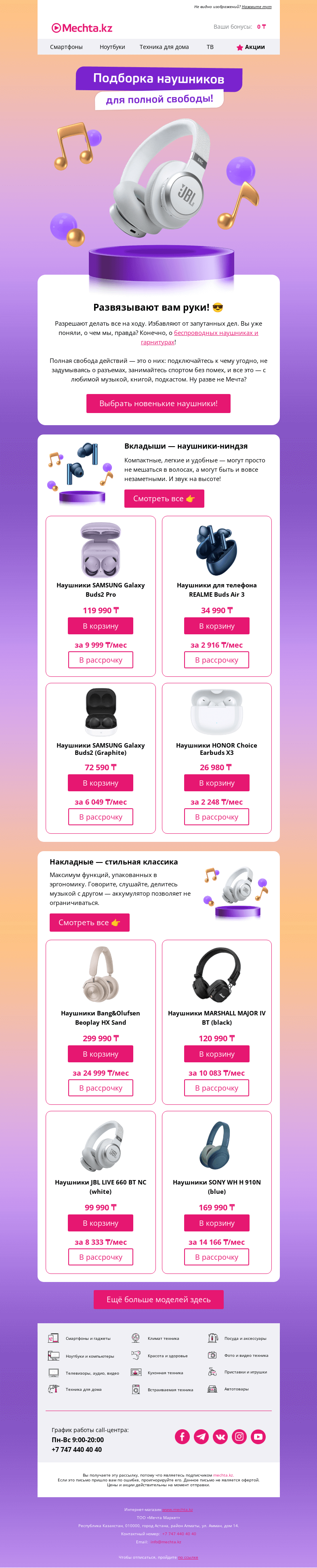 Письмо компании «Mechta.kz» на тему «🎧 Обойдемся без долгих проводов!»