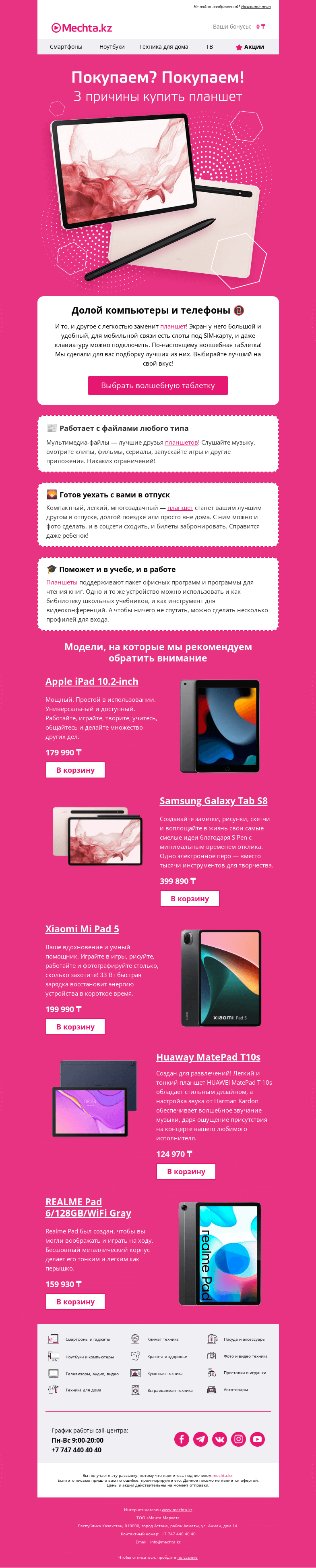 Письмо компании «Mechta.kz» на тему «💊 Таблетка, упрощающая жизнь!»