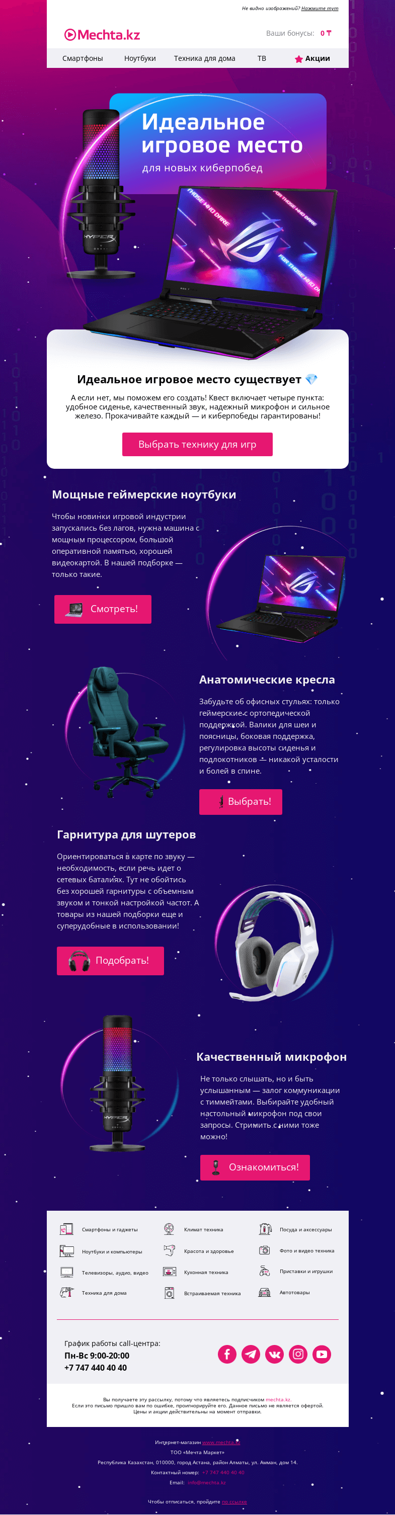 Письмо компании «Mechta.kz» на тему «🎮 Все, что нужно геймеру для побед! 🏆»
