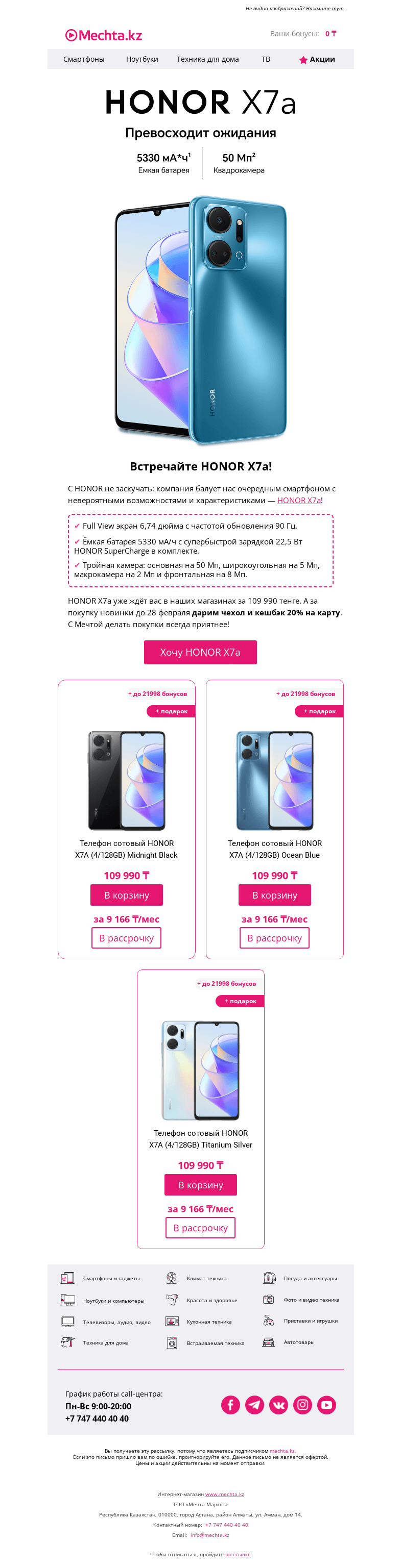 Письмо компании «Mechta.kz» на тему «😍 Встречайте HONOR Х7а в магазинах Мечты!»