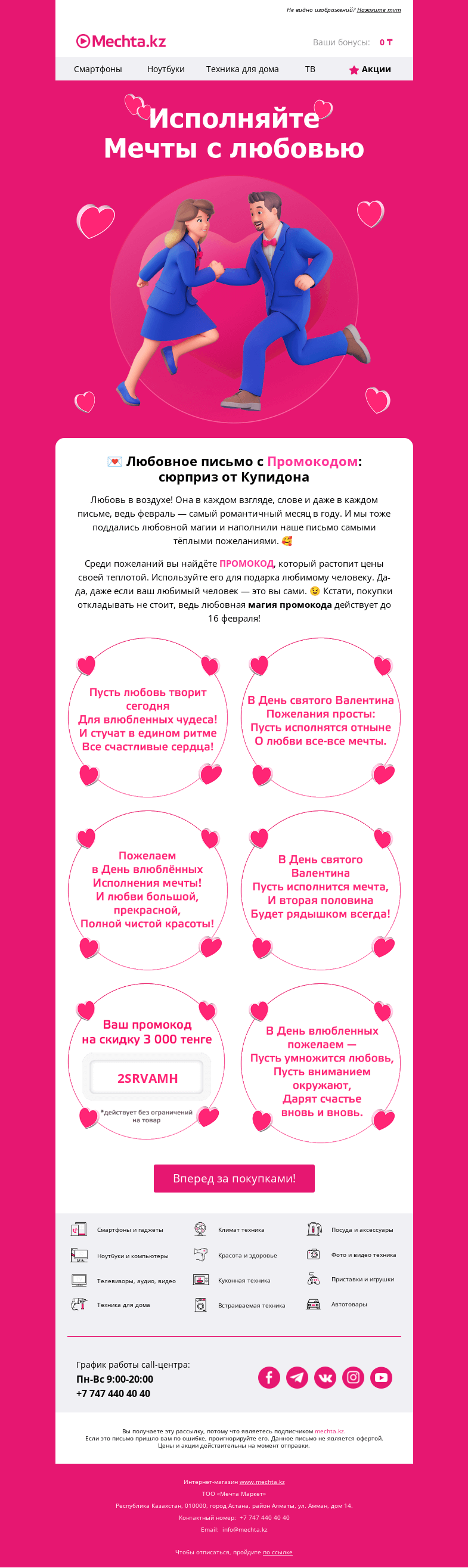 Письмо компании «Mechta.kz» на тему «😱 Упс, стрела Купидона промахнулась? Держите свой промокод!»