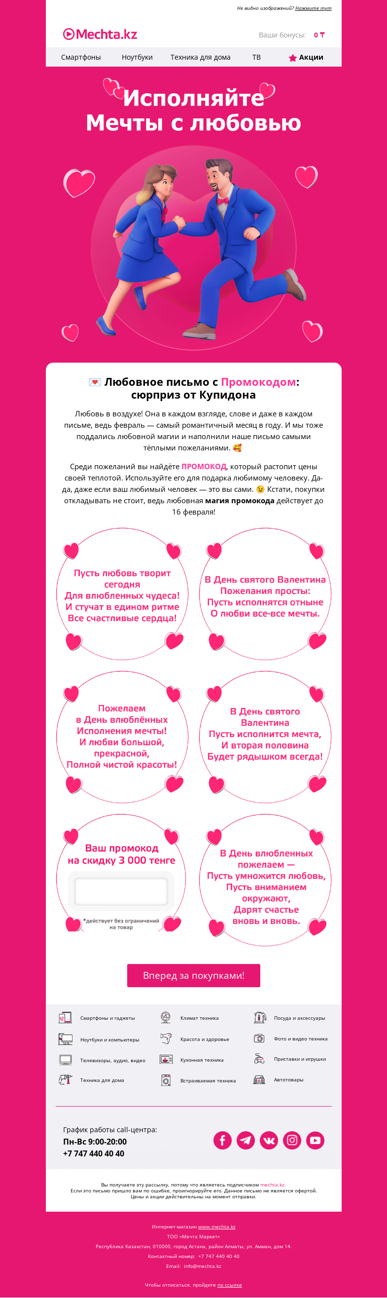 Письмо компании «Mechta.kz» на тему «💌 Пожелания от Купидона 💌»