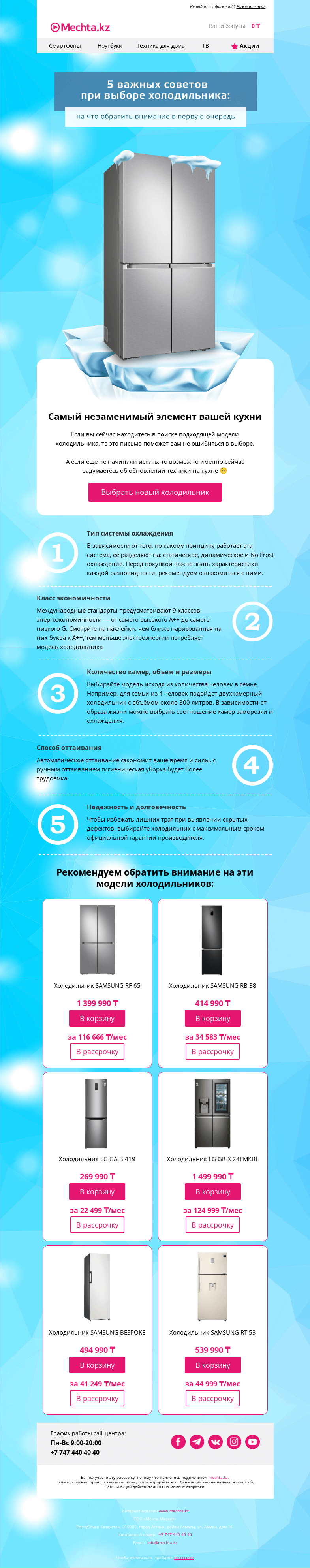 Письмо компании «Mechta.kz» на тему «👍 Поможем выбрать лучший холодильник!»