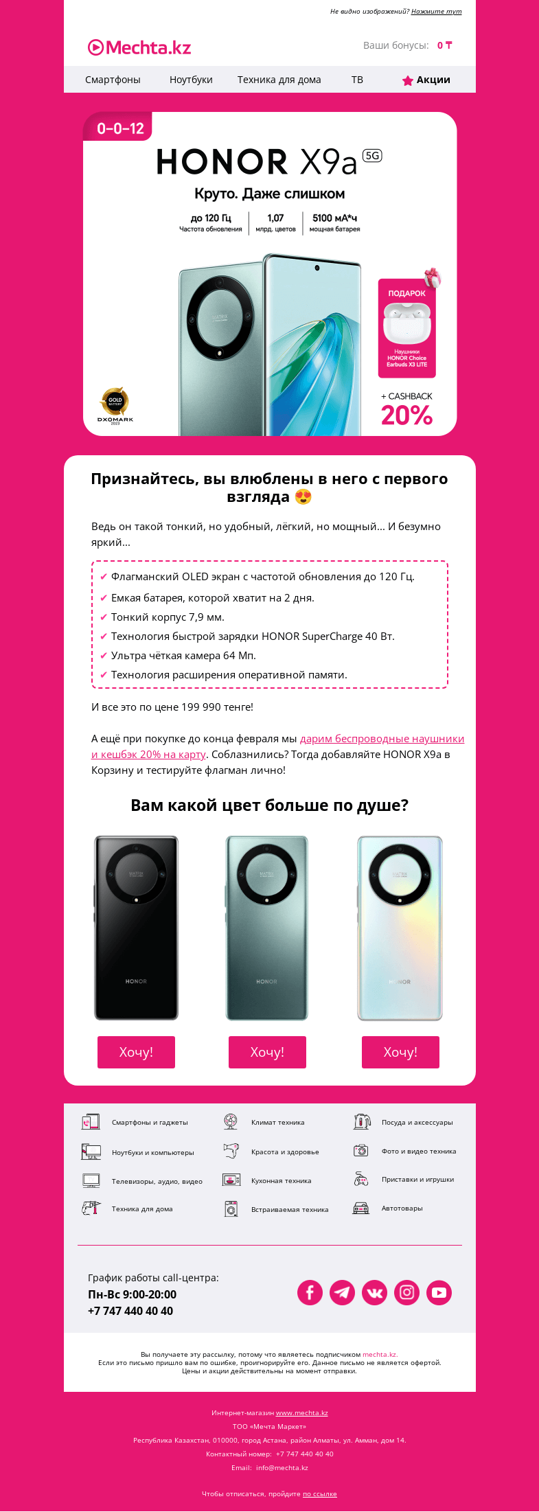 Письмо компании «Mechta.kz» на тему «⭐ HONOR X9a уже в продаже!»